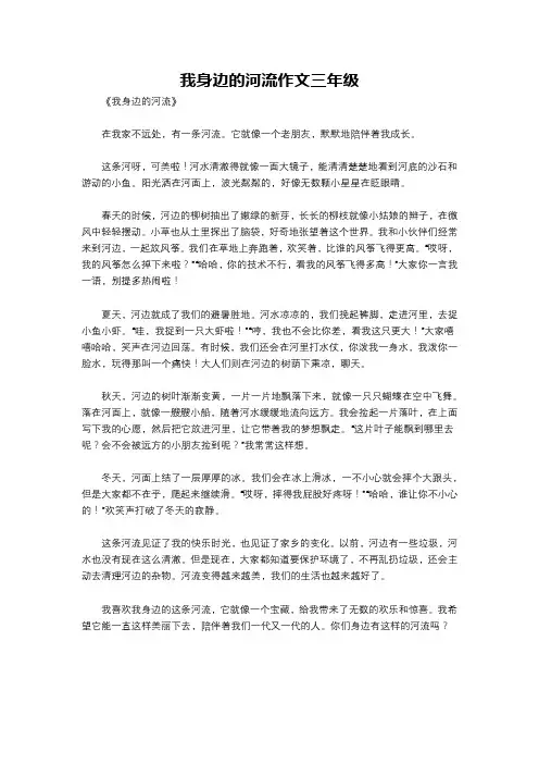 我身边的河流作文三年级