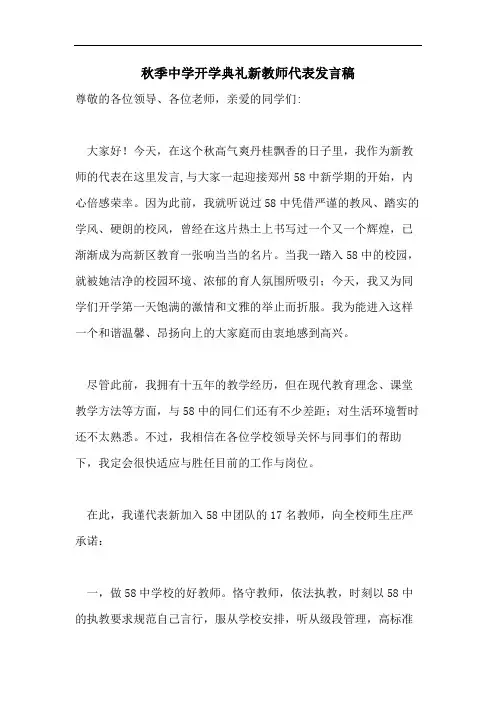 2021年秋季中学开学典礼新教师代表发言稿