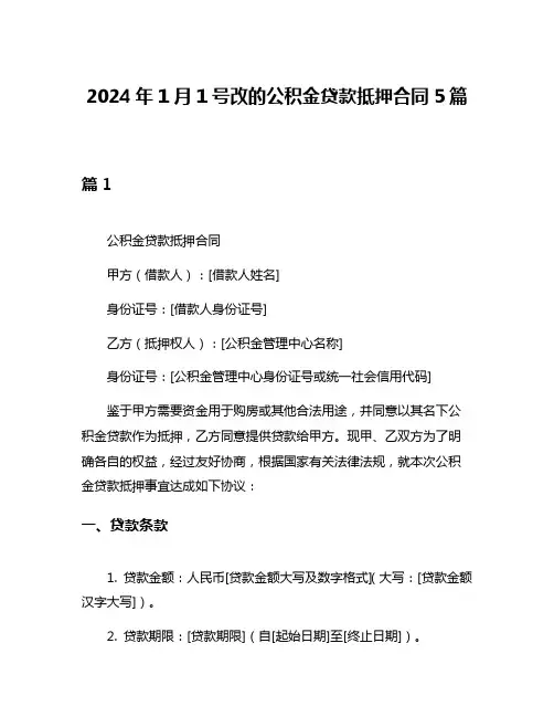 2024年1月1号改的公积金贷款抵押合同5篇