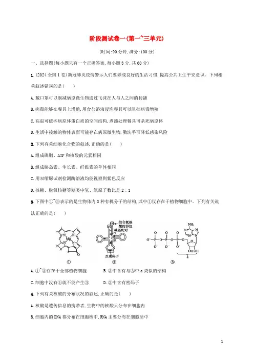 2024年高考生物一轮复习阶段测试卷一第一~三单元含解析新人教版