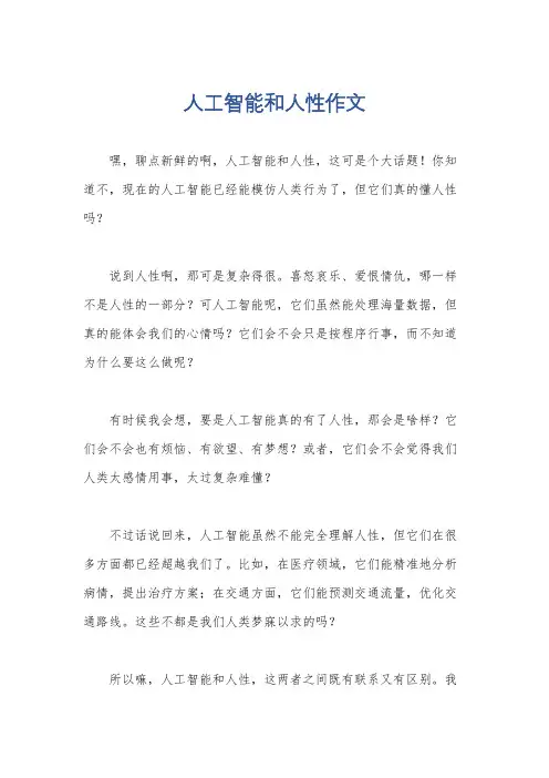 人工智能和人性作文