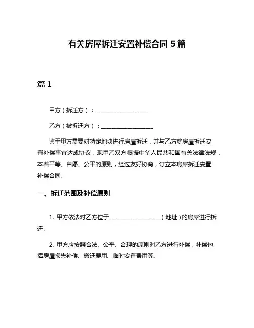 有关房屋拆迁安置补偿合同5篇