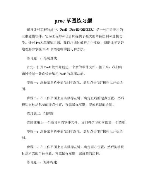 proe草图练习题