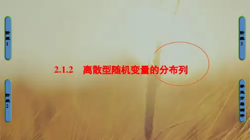 2018学年高中数学人教A版课件选修2-3 第二章 随机变量及其分布 2.1-2.1.2 精品