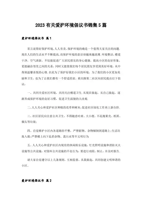 2023有关爱护环境倡议书锦集5篇