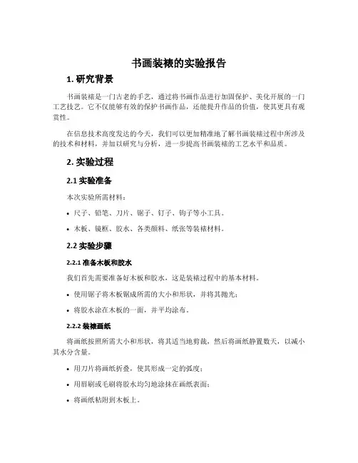 书画装裱的实验报告
