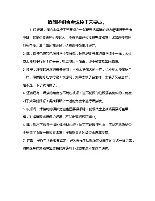 请简述铜合金焊接工艺要点。