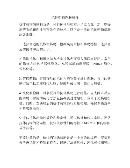 抗体药物偶联制备