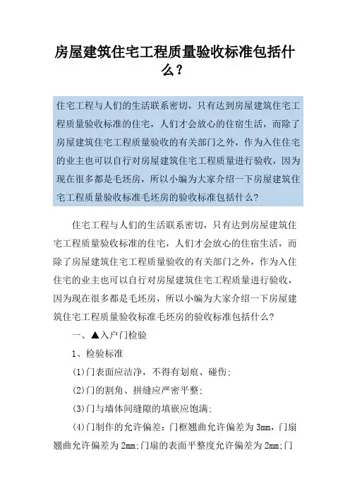 房屋建筑住宅工程质量验收标准包括什么？