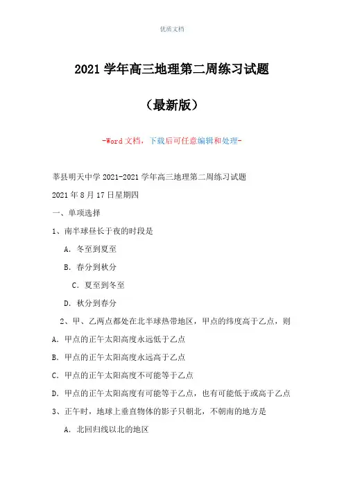 2021学年高三地理第二周练习试题(Word可编辑版)