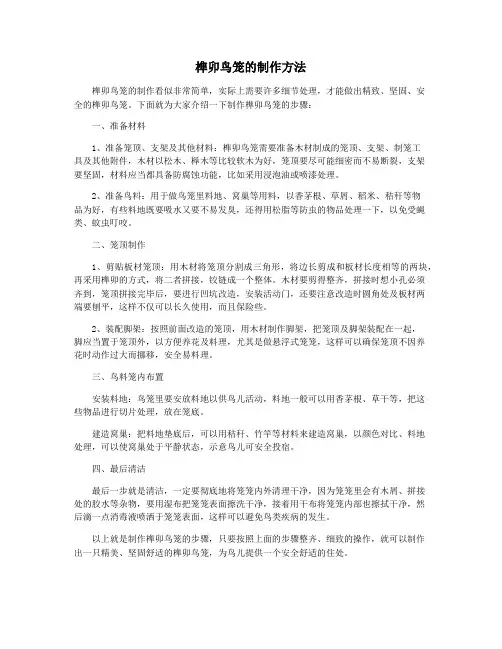 榫卯鸟笼的制作方法