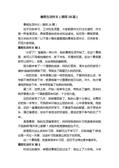 暑假生活作文（通用26篇）