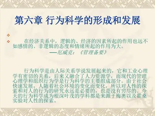 [管理学]第六章 行为科学的形成和发展
