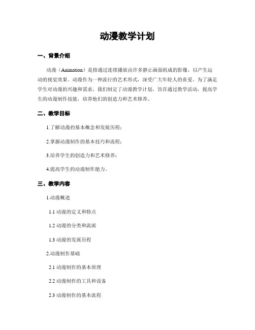 动漫教学计划