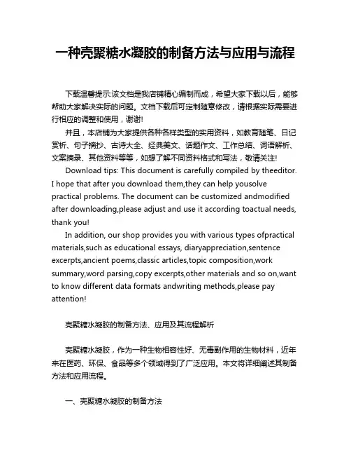 一种壳聚糖水凝胶的制备方法与应用与流程