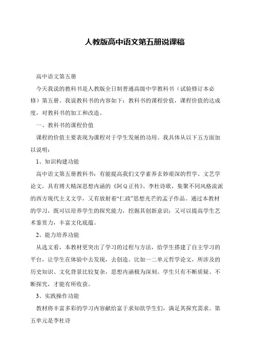 人教版高中语文第五册说课稿