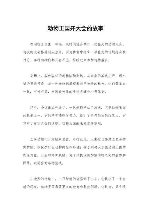 动物王国开大会的故事