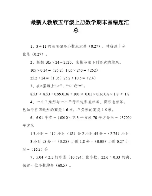 最新人教版五年级上册数学期末易错题汇总