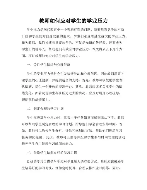 教师如何应对学生的学业压力