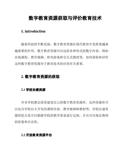 数字教育资源获取与评价教育技术