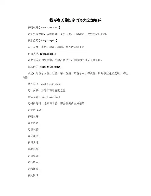 描写春天的四字词语大全加解释