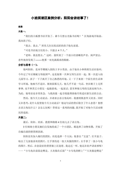 小班阅读区案例分析：阳阳会讲故事了!