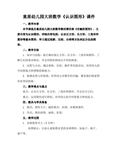 童星幼儿园大班数学《认识图形》课件(1)