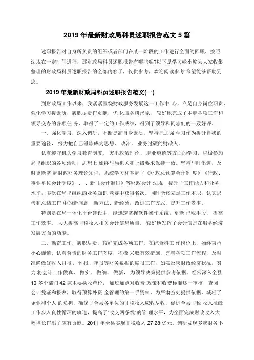 2019年最新财政局科员述职报告范文5篇