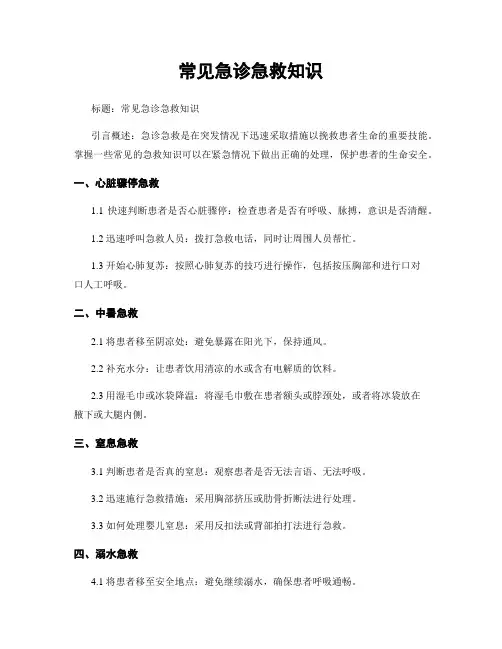 常见急诊急救知识