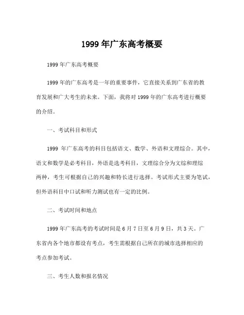 1999年广东高考概要