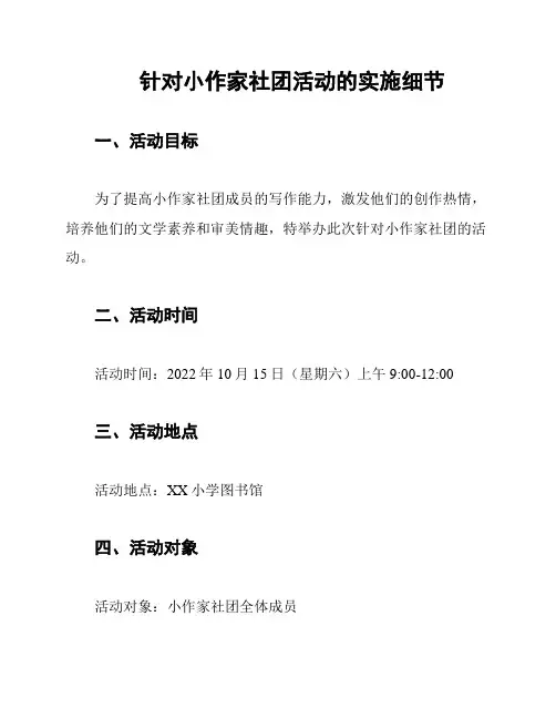针对小作家社团活动的实施细节