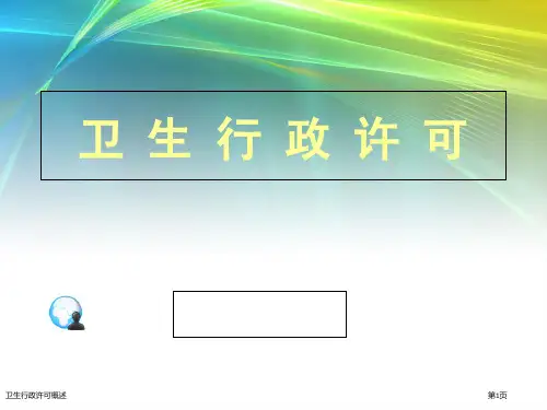 卫生行政许可概述