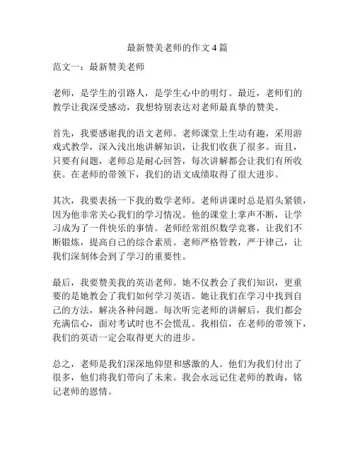 最新赞美老师的作文4篇