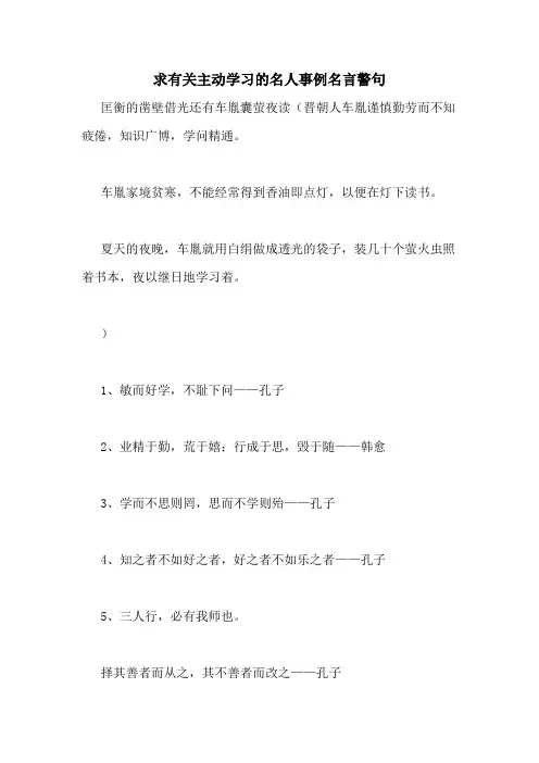 求有关主动学习的名人事例名言警句