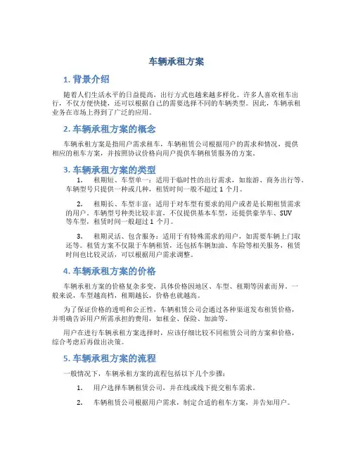 车辆承租方案