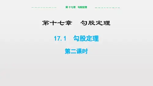 《勾股定理》PPT课件(第2课时)