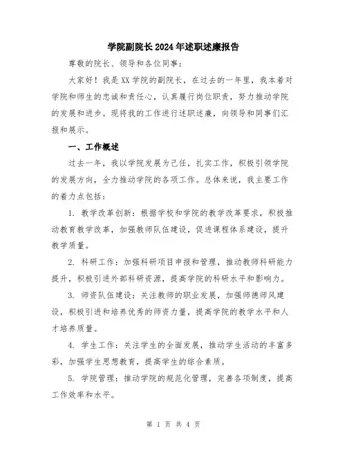 学院副院长2024年述职述廉报告