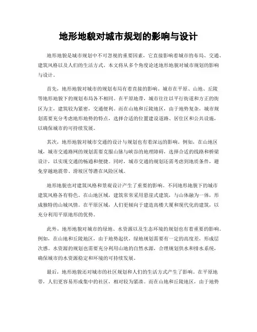 地形地貌对城市规划的影响与设计