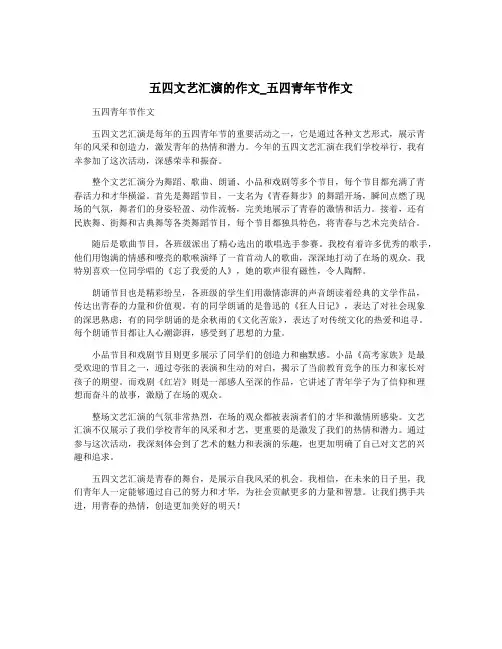 五四文艺汇演的作文_五四青年节作文