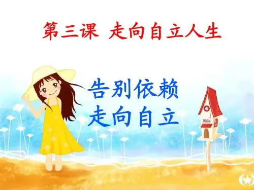 1《告别依赖_走向自立》精品课件