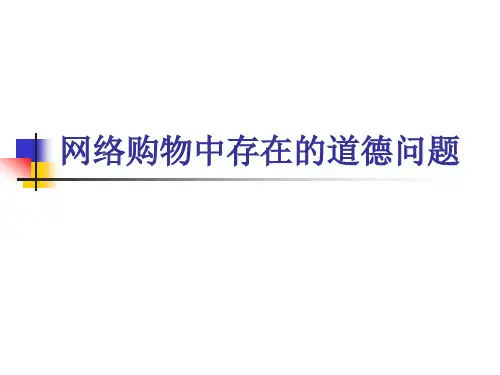第十一章    网络购物中存在的道德问题(1)
