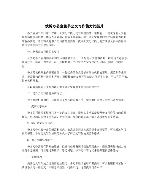 浅析办公室秘书公文写作能力的提升
