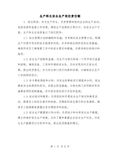 生产科长安全生产岗位责任制(3篇)
