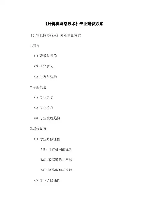 《计算机网络技术》专业建设方案