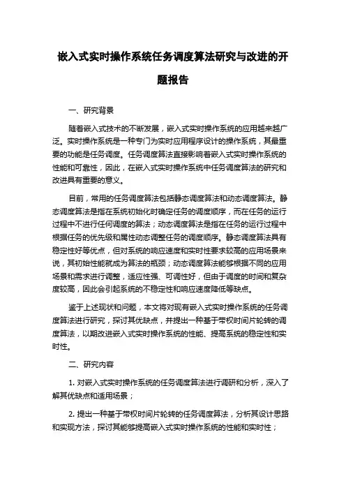嵌入式实时操作系统任务调度算法研究与改进的开题报告