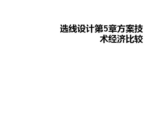 选线设计第5章方案技术经济比较