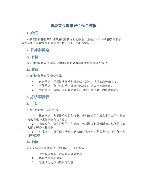 拓展宣传效果评价报告模板
