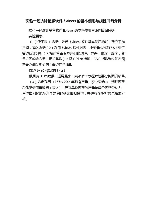 实验一经济计量学软件Eviews的基本使用与线性回归分析