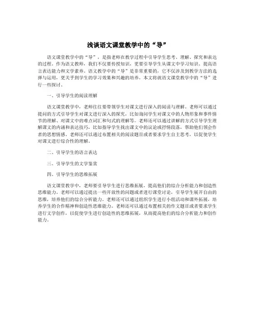 浅谈语文课堂教学中的“导”