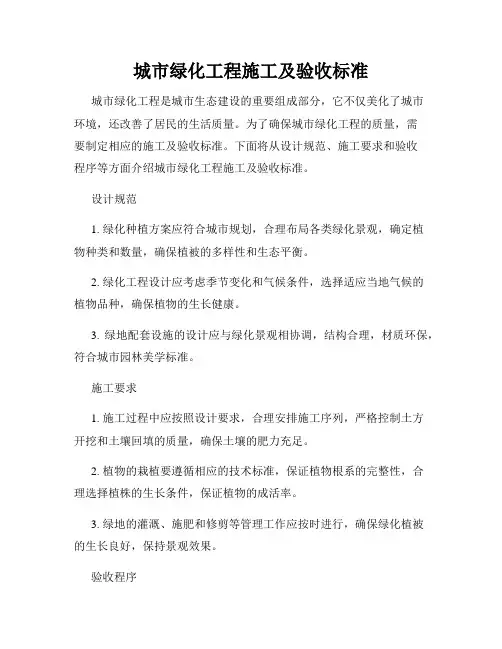 城市绿化工程施工及验收标准